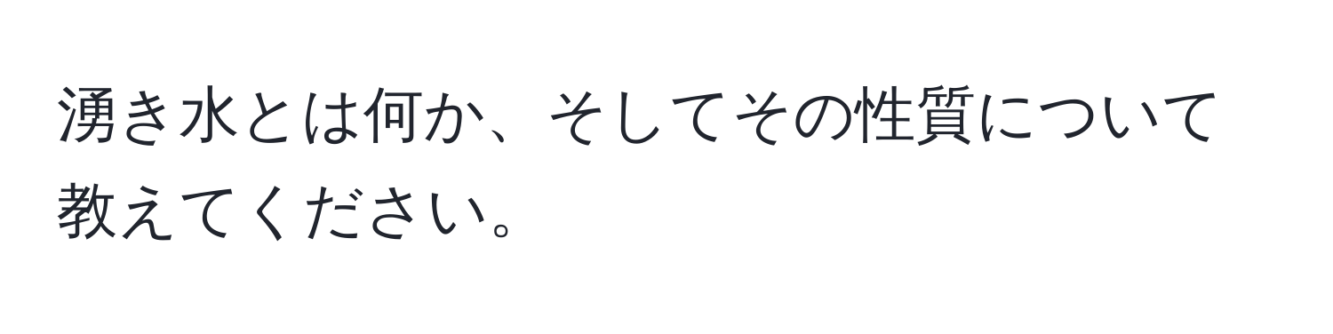 湧き水とは何か、そしてその性質について教えてください。