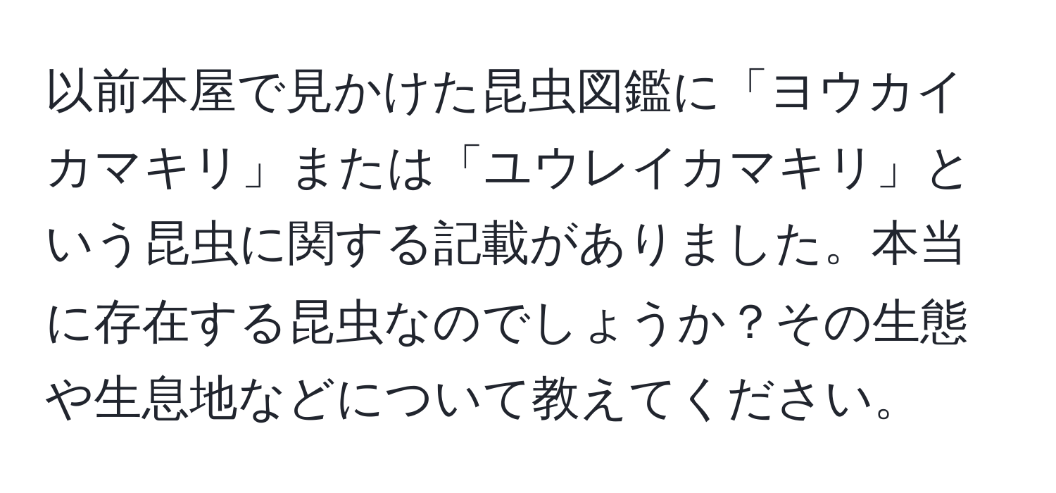 以前本屋で見かけた昆虫図鑑に「ヨウカイカマキリ」または「ユウレイカマキリ」という昆虫に関する記載がありました。本当に存在する昆虫なのでしょうか？その生態や生息地などについて教えてください。