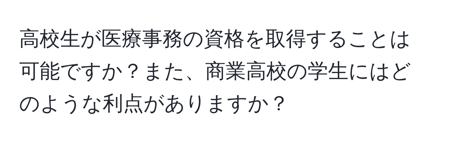 高校生が医療事務の資格を取得することは可能ですか？また、商業高校の学生にはどのような利点がありますか？