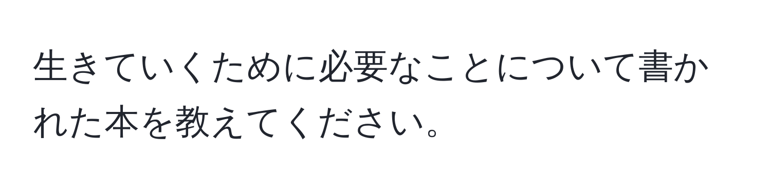 生きていくために必要なことについて書かれた本を教えてください。