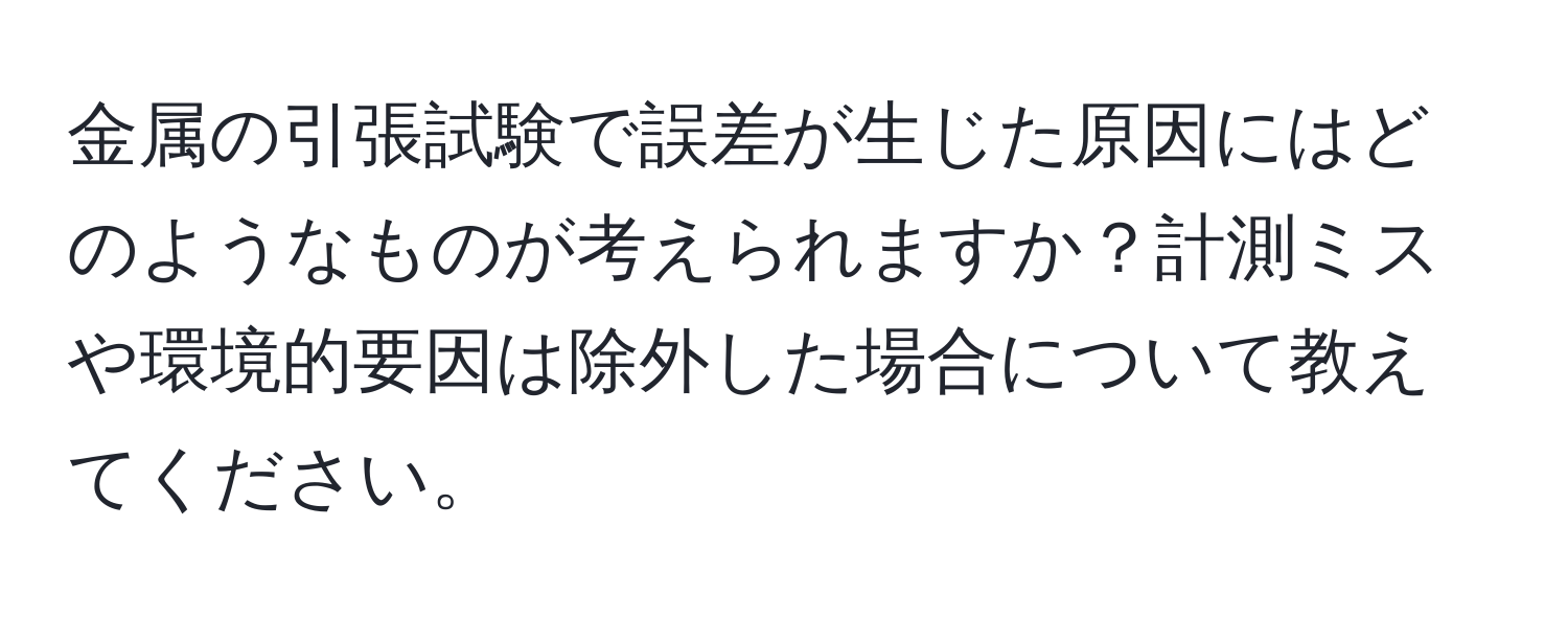 金属の引張試験で誤差が生じた原因にはどのようなものが考えられますか？計測ミスや環境的要因は除外した場合について教えてください。