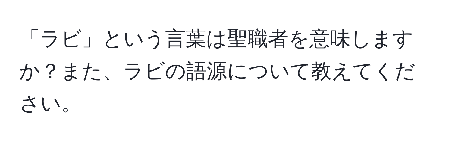 「ラビ」という言葉は聖職者を意味しますか？また、ラビの語源について教えてください。