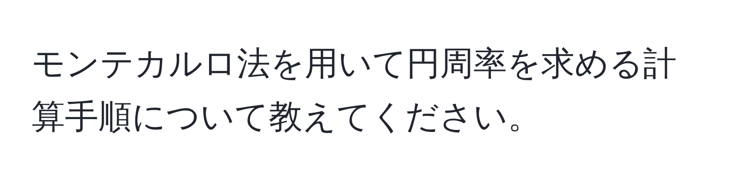 モンテカルロ法を用いて円周率を求める計算手順について教えてください。