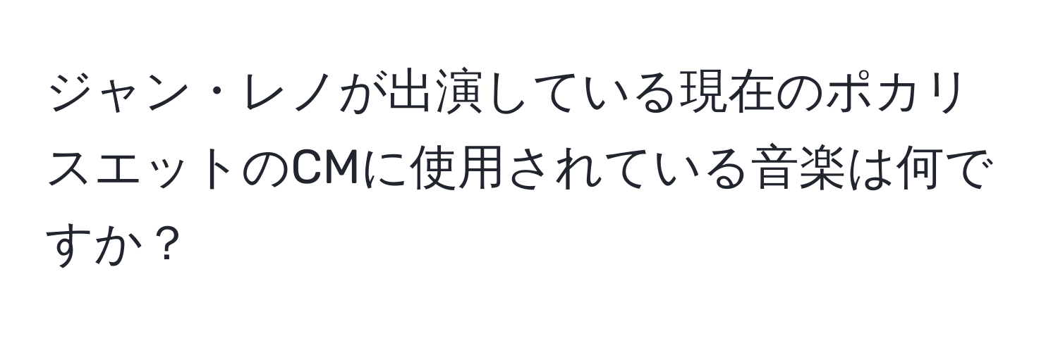 ジャン・レノが出演している現在のポカリスエットのCMに使用されている音楽は何ですか？