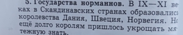 Γосударства норманнов. В IX-XI Bể 
κах в Скандинавских странах образовалисн 
королевства дания, Швеция, Норвегия. Но 
щ⁸ долго королям πришлось уκроШаΤь Μя 
Tежную зhath,