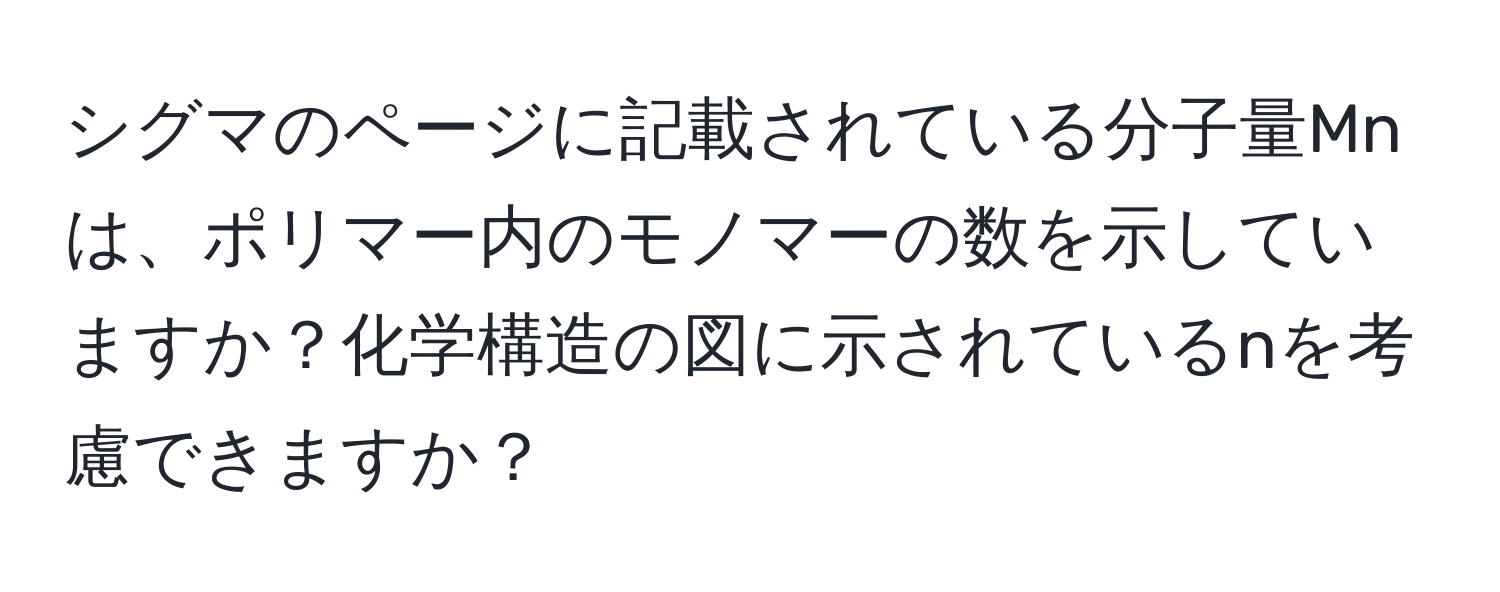 シグマのページに記載されている分子量Mnは、ポリマー内のモノマーの数を示していますか？化学構造の図に示されているnを考慮できますか？