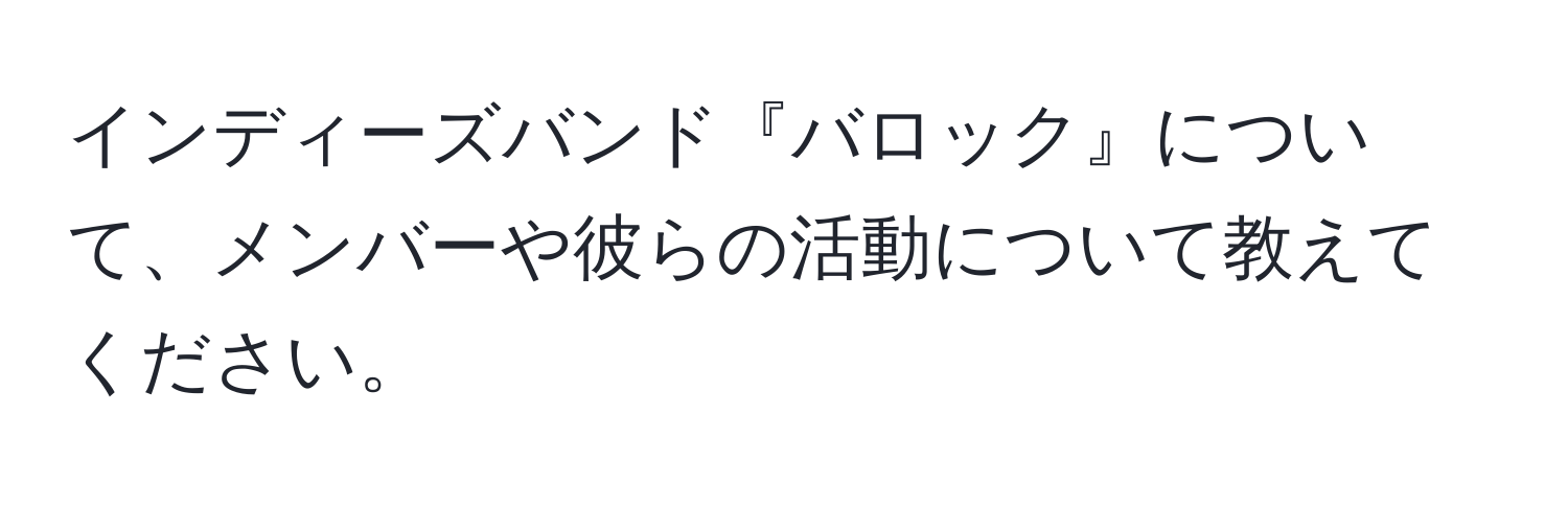 インディーズバンド『バロック』について、メンバーや彼らの活動について教えてください。