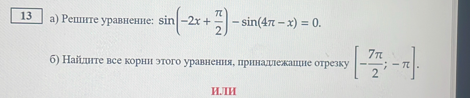 Solved: 13 а) Решите уравнение: sin (-2x+ π /2 )-sin (4π -x)=0. б ...