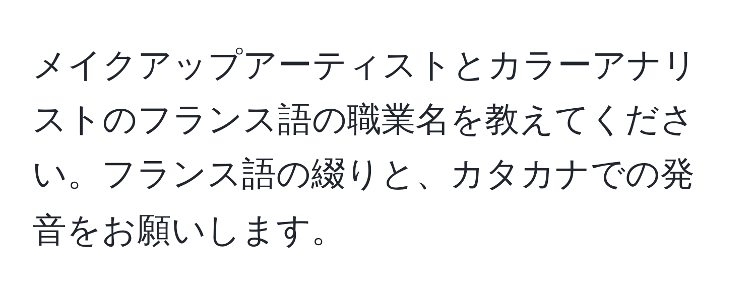 メイクアップアーティストとカラーアナリストのフランス語の職業名を教えてください。フランス語の綴りと、カタカナでの発音をお願いします。