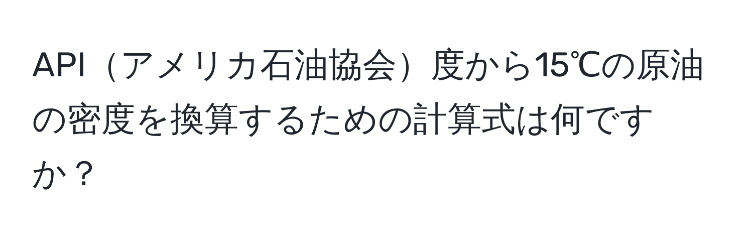 APIアメリカ石油協会度から15℃の原油の密度を換算するための計算式は何ですか？