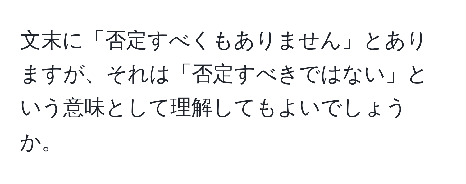 文末に「否定すべくもありません」とありますが、それは「否定すべきではない」という意味として理解してもよいでしょうか。