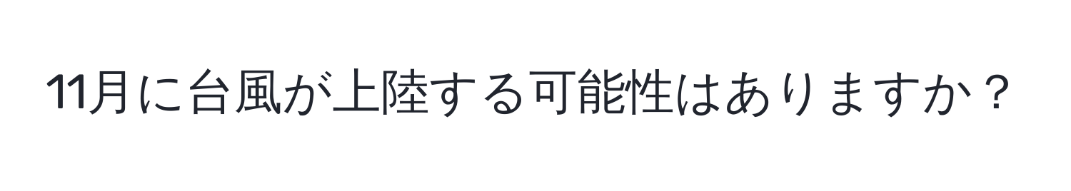 11月に台風が上陸する可能性はありますか？