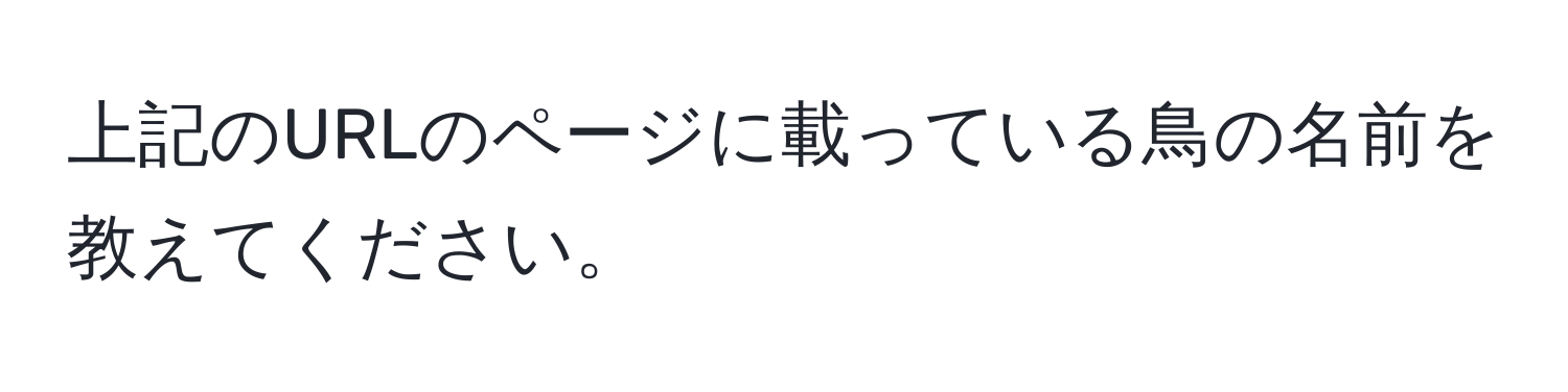 上記のURLのページに載っている鳥の名前を教えてください。