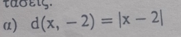 taoεις. 
a) d(x,-2)=|x-2|