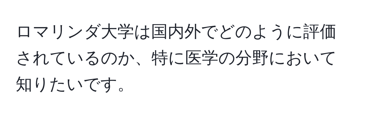 ロマリンダ大学は国内外でどのように評価されているのか、特に医学の分野において知りたいです。