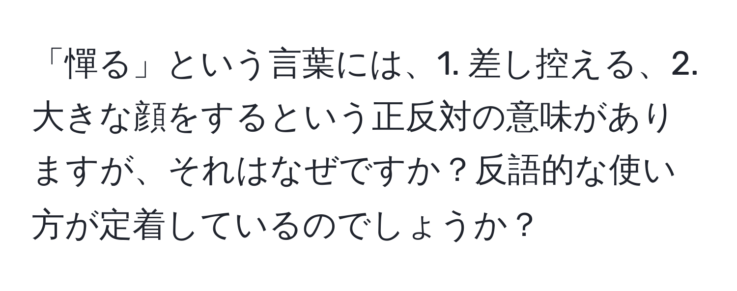 「憚る」という言葉には、1. 差し控える、2. 大きな顔をするという正反対の意味がありますが、それはなぜですか？反語的な使い方が定着しているのでしょうか？