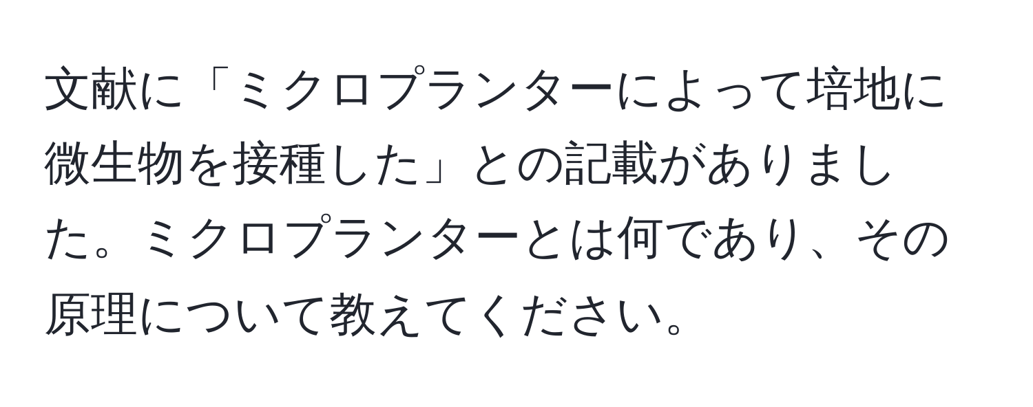 文献に「ミクロプランターによって培地に微生物を接種した」との記載がありました。ミクロプランターとは何であり、その原理について教えてください。