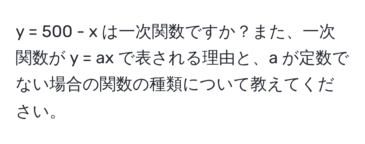 = 500 - x は一次関数ですか？また、一次関数が y = ax で表される理由と、a が定数でない場合の関数の種類について教えてください。