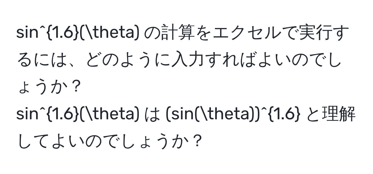 sin^(1.6)(θ) の計算をエクセルで実行するには、どのように入力すればよいのでしょうか？ 
sin^(1.6)(θ) は (sin(θ))^1.6 と理解してよいのでしょうか？