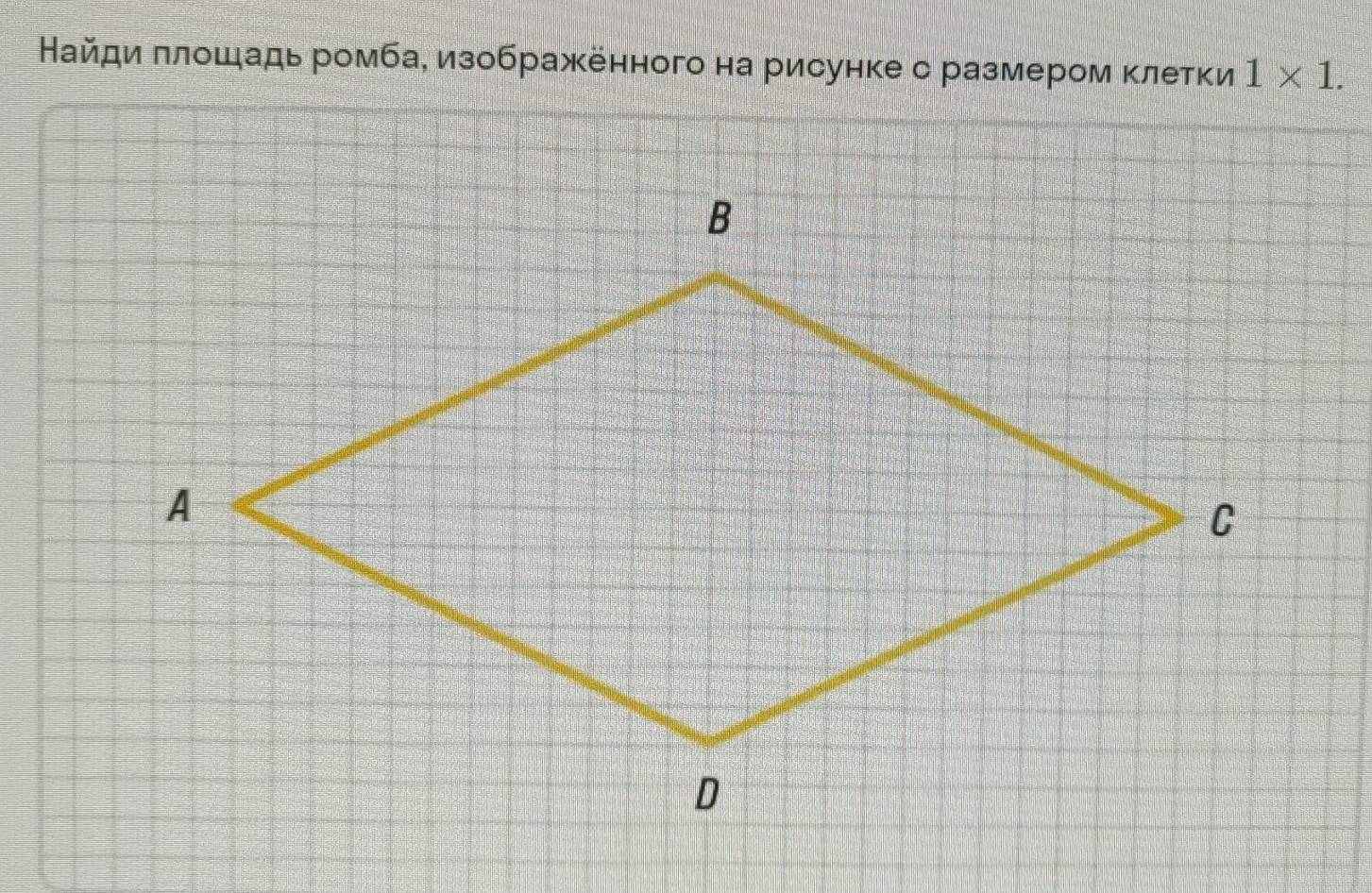 Найди πлошадь ромба, изображенного на рисунке с размером κлетки 1* 1.