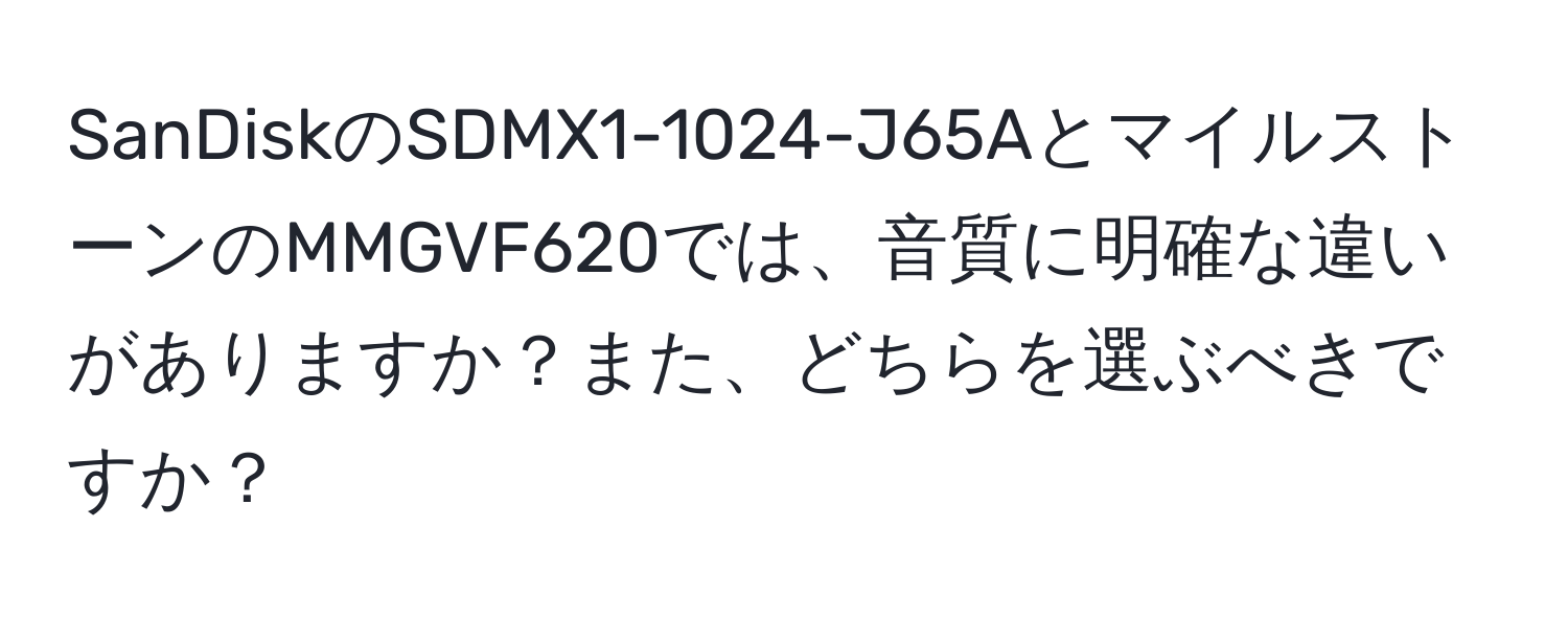 SanDiskのSDMX1-1024-J65AとマイルストーンのMMGVF620では、音質に明確な違いがありますか？また、どちらを選ぶべきですか？