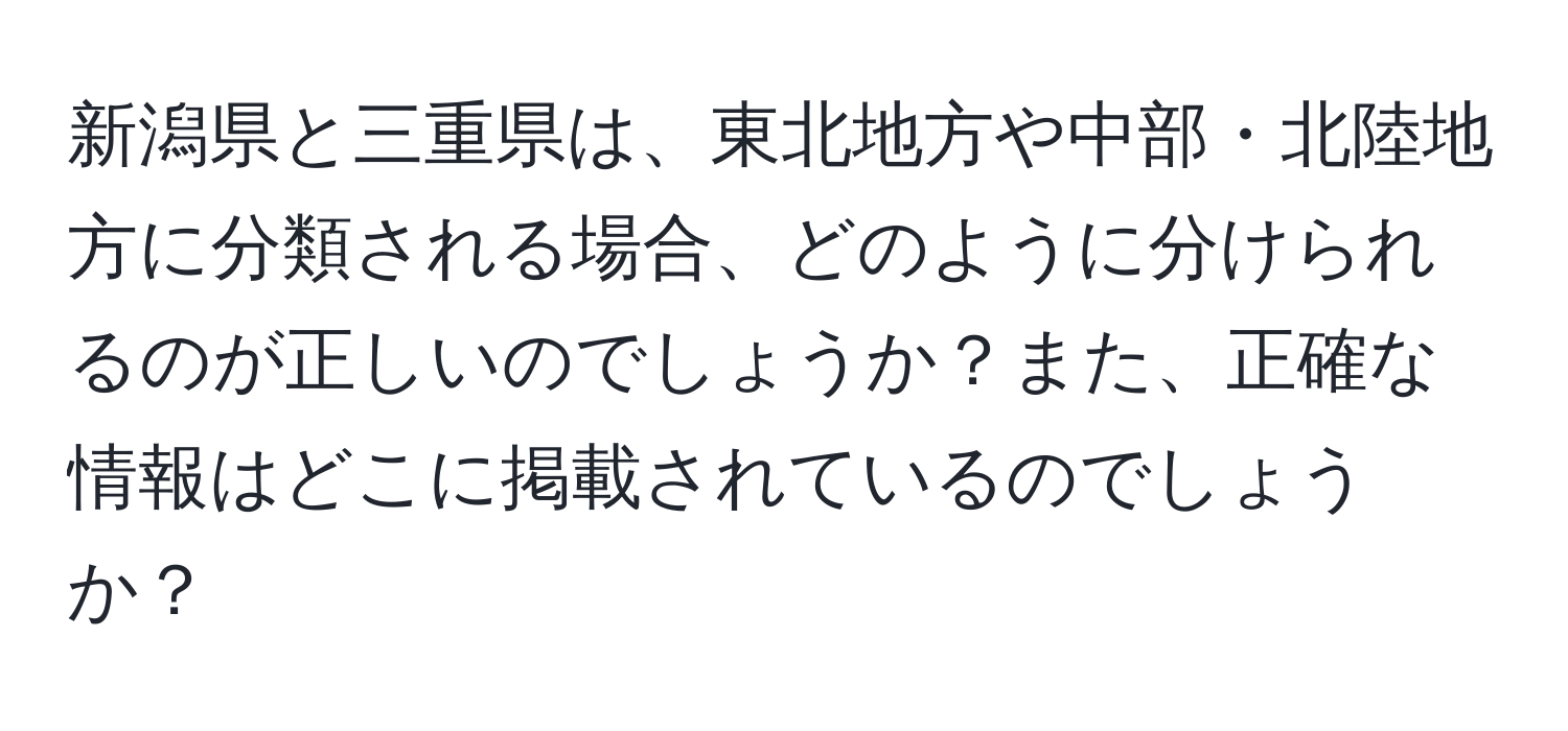 新潟県と三重県は、東北地方や中部・北陸地方に分類される場合、どのように分けられるのが正しいのでしょうか？また、正確な情報はどこに掲載されているのでしょうか？