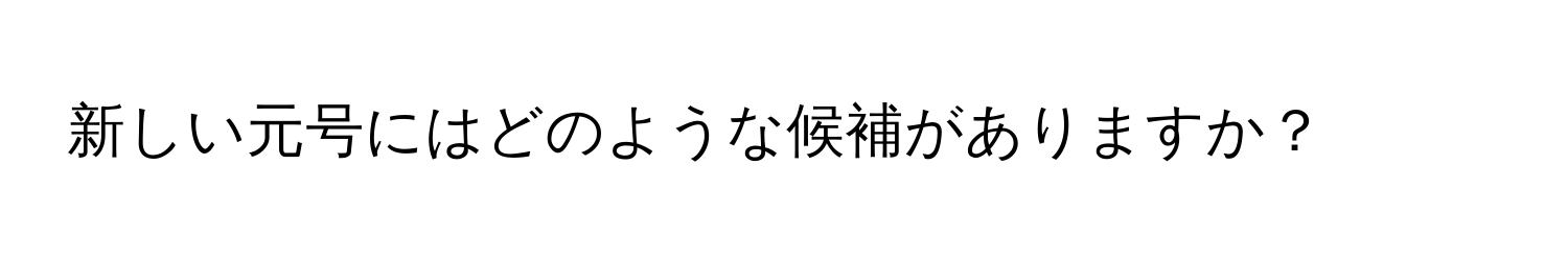 新しい元号にはどのような候補がありますか？