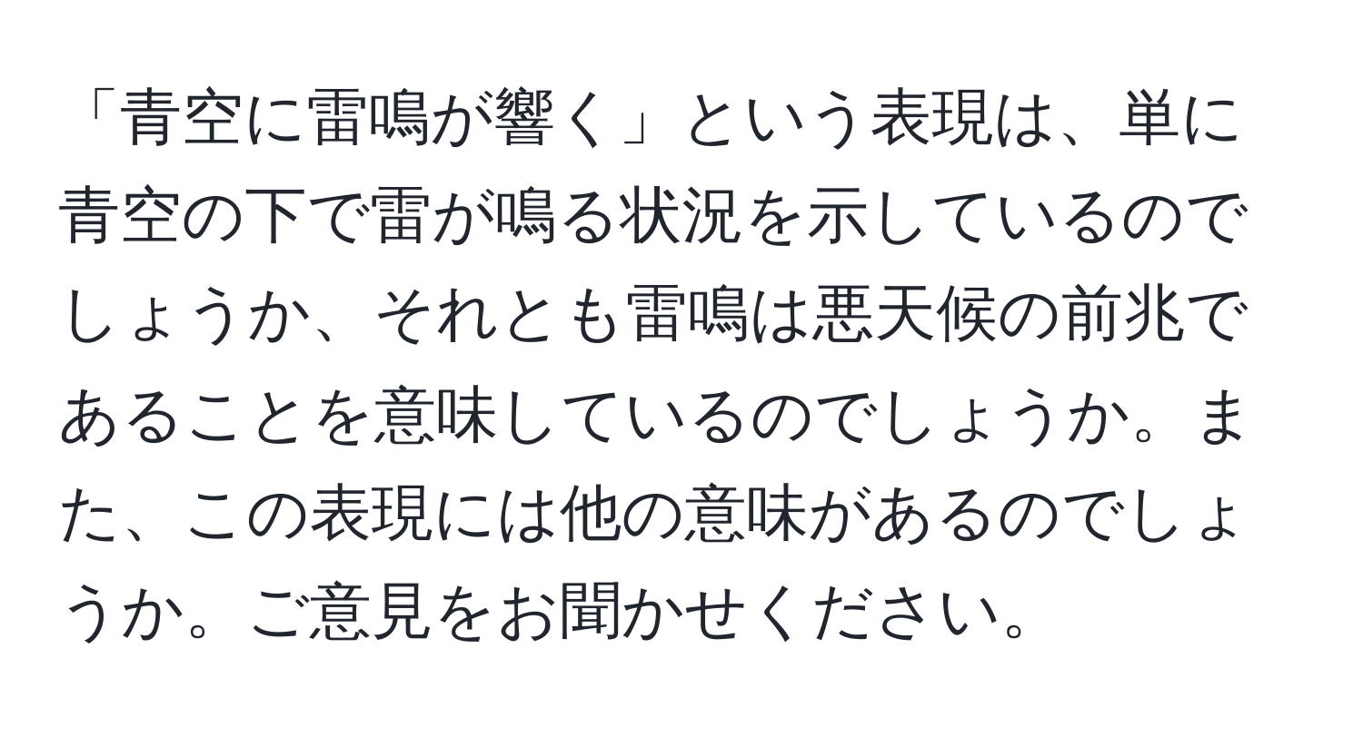 「青空に雷鳴が響く」という表現は、単に青空の下で雷が鳴る状況を示しているのでしょうか、それとも雷鳴は悪天候の前兆であることを意味しているのでしょうか。また、この表現には他の意味があるのでしょうか。ご意見をお聞かせください。