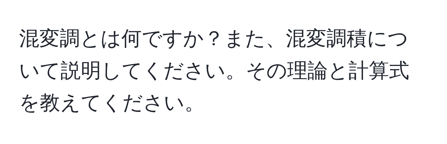 混変調とは何ですか？また、混変調積について説明してください。その理論と計算式を教えてください。