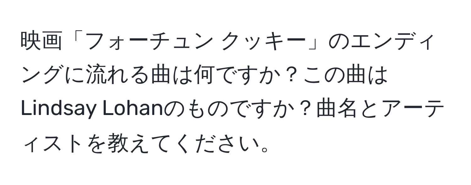 映画「フォーチュン クッキー」のエンディングに流れる曲は何ですか？この曲はLindsay Lohanのものですか？曲名とアーティストを教えてください。