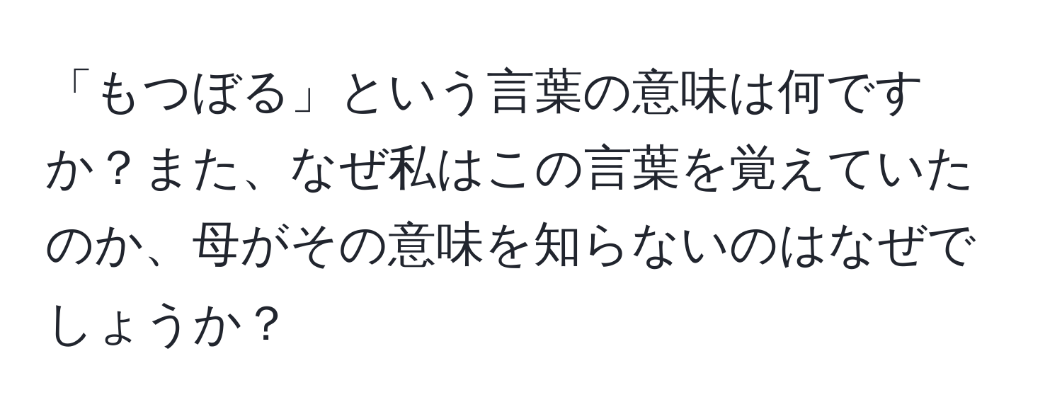 「もつぼる」という言葉の意味は何ですか？また、なぜ私はこの言葉を覚えていたのか、母がその意味を知らないのはなぜでしょうか？