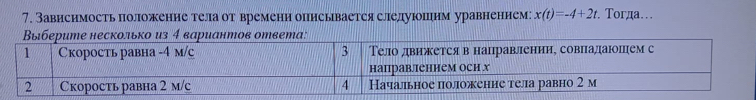 Зависимость положение тела от времени описывается слелуюоіим уравненнем: x(t)=-4+2t. Toгда. .