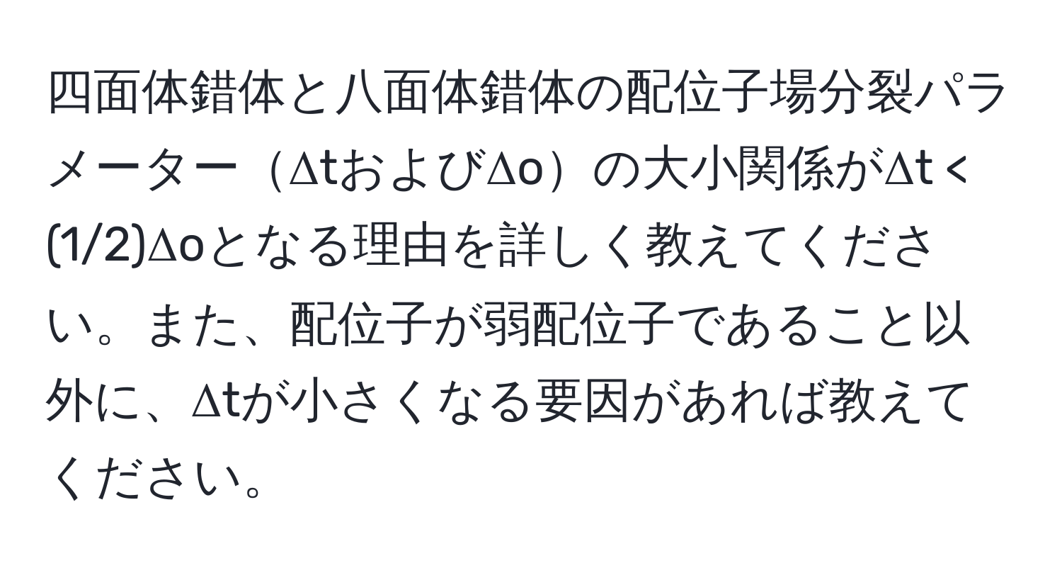 四面体錯体と八面体錯体の配位子場分裂パラメーターΔtおよびΔoの大小関係がΔt