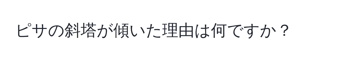 ピサの斜塔が傾いた理由は何ですか？