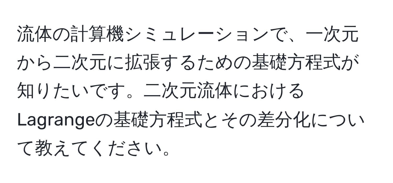 流体の計算機シミュレーションで、一次元から二次元に拡張するための基礎方程式が知りたいです。二次元流体におけるLagrangeの基礎方程式とその差分化について教えてください。