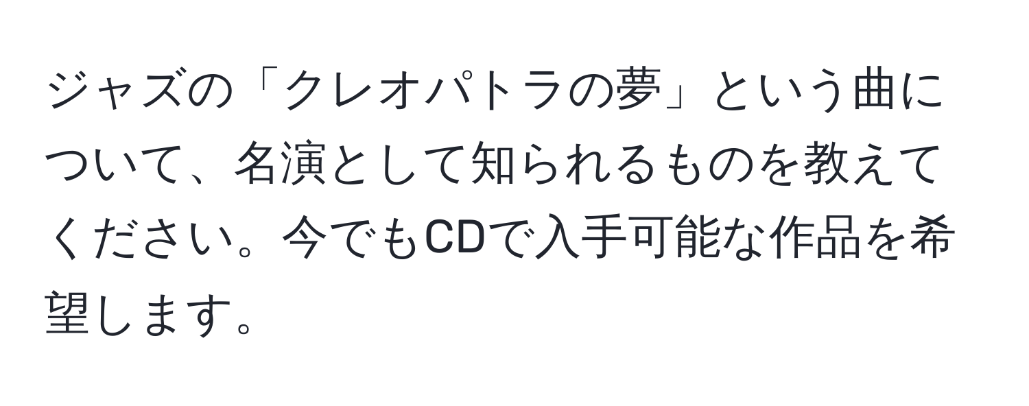 ジャズの「クレオパトラの夢」という曲について、名演として知られるものを教えてください。今でもCDで入手可能な作品を希望します。