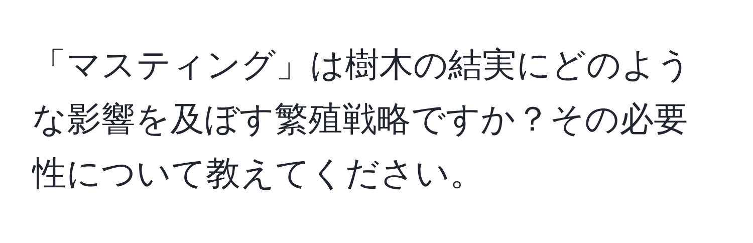 「マスティング」は樹木の結実にどのような影響を及ぼす繁殖戦略ですか？その必要性について教えてください。