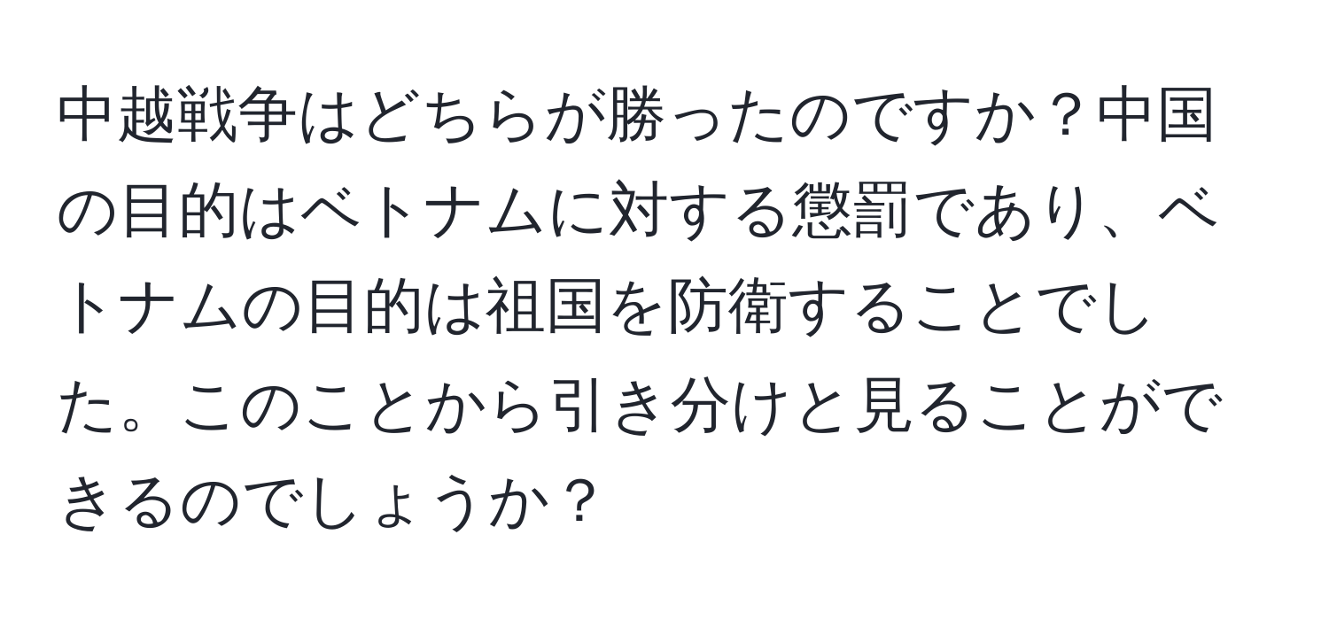 中越戦争はどちらが勝ったのですか？中国の目的はベトナムに対する懲罰であり、ベトナムの目的は祖国を防衛することでした。このことから引き分けと見ることができるのでしょうか？