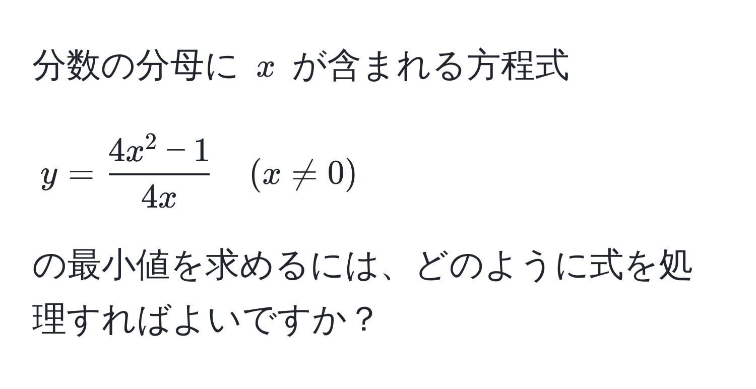 分数の分母に $x$ が含まれる方程式 [ y = frac4x^(2 - 1)4x quad (x != 0) ] の最小値を求めるには、どのように式を処理すればよいですか？