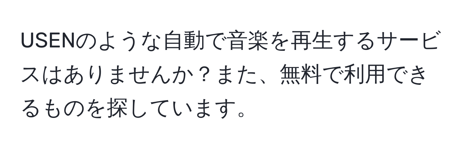 USENのような自動で音楽を再生するサービスはありませんか？また、無料で利用できるものを探しています。