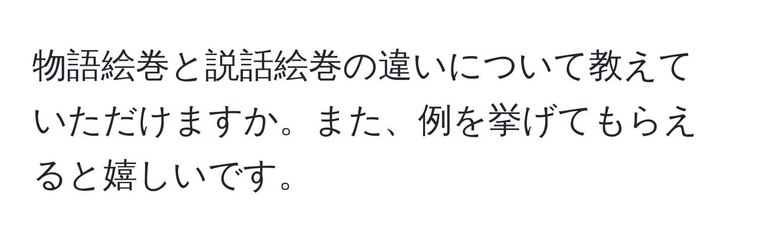 物語絵巻と説話絵巻の違いについて教えていただけますか。また、例を挙げてもらえると嬉しいです。