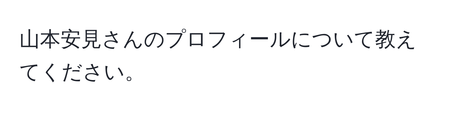 山本安見さんのプロフィールについて教えてください。