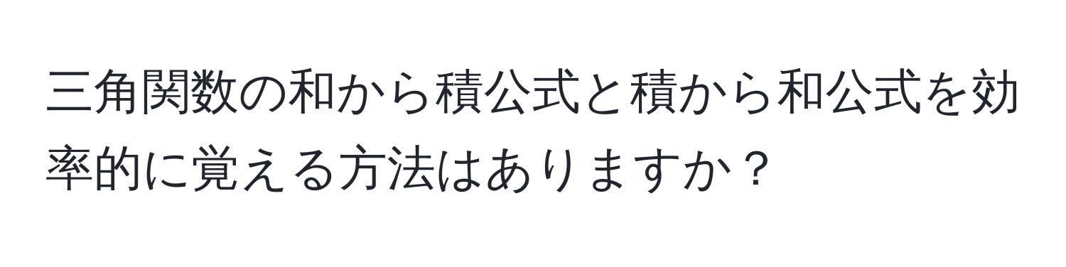 三角関数の和から積公式と積から和公式を効率的に覚える方法はありますか？