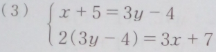 ( 3 ) beginarrayl x+5=3y-4 2(3y-4)=3x+7endarray.