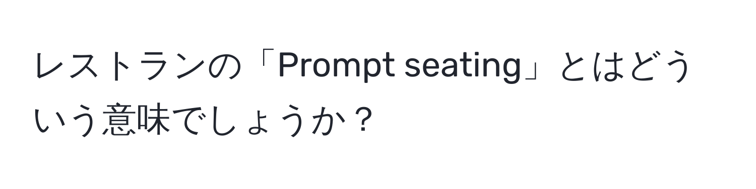 レストランの「Prompt seating」とはどういう意味でしょうか？