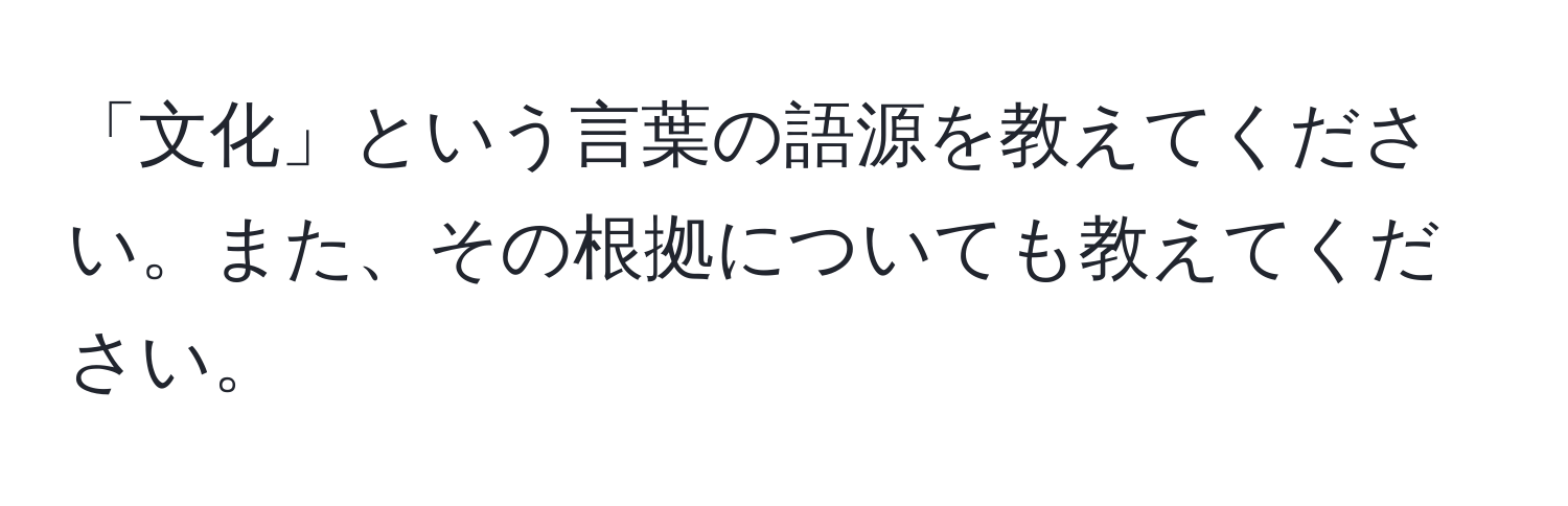 「文化」という言葉の語源を教えてください。また、その根拠についても教えてください。