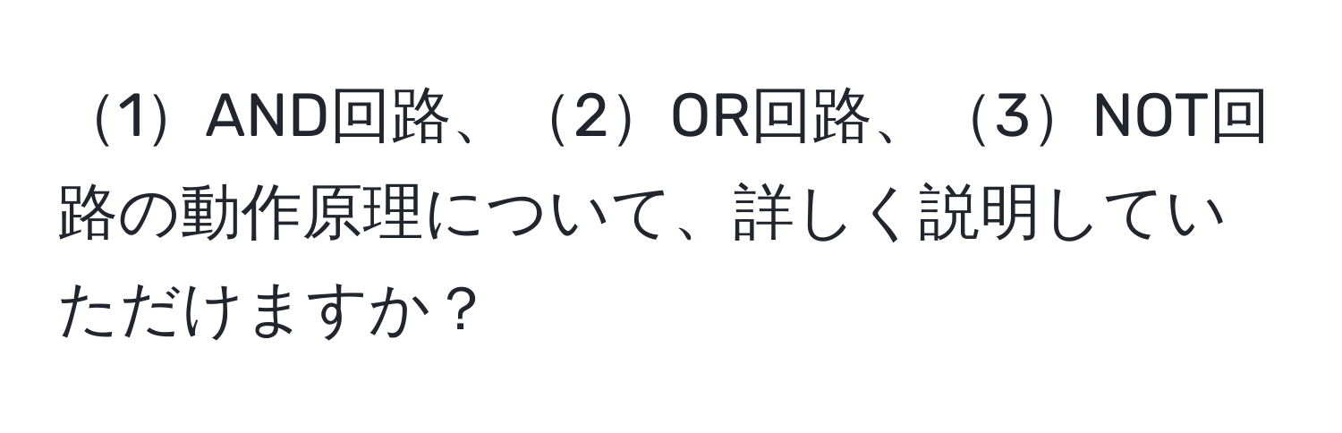 1AND回路、2OR回路、3NOT回路の動作原理について、詳しく説明していただけますか？