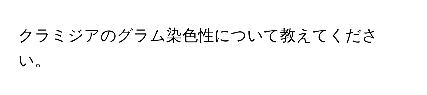 クラミジアのグラム染色性について教えてください。