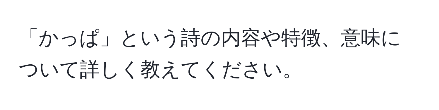 「かっぱ」という詩の内容や特徴、意味について詳しく教えてください。