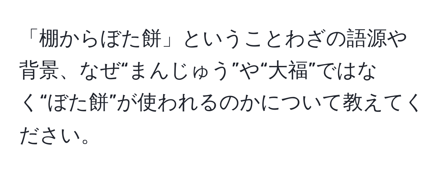 「棚からぼた餅」ということわざの語源や背景、なぜ“まんじゅう”や“大福”ではなく“ぼた餅”が使われるのかについて教えてください。